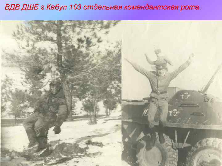 ВДВ ДШБ г Кабул 103 отдельная комендантская рота. 