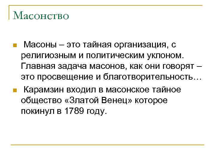 Масонство n n Масоны – это тайная организация, с религиозным и политическим уклоном. Главная