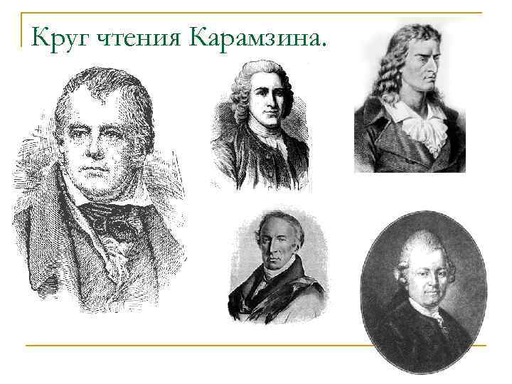 Круг чтения Карамзина. 