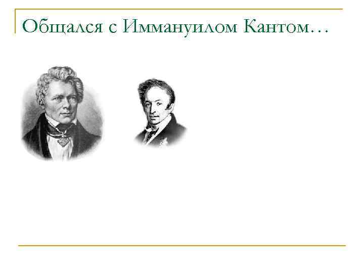 Общался с Иммануилом Кантом… 