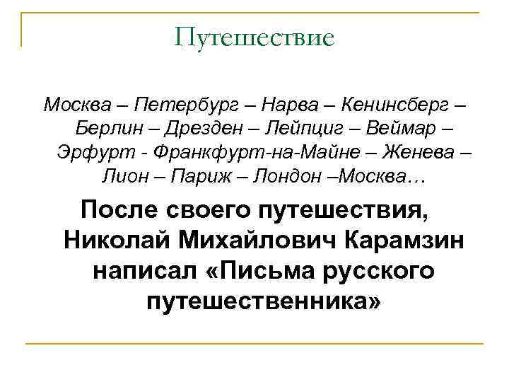 Путешествие Москва – Петербург – Нарва – Кенинсберг – Берлин – Дрезден – Лейпциг
