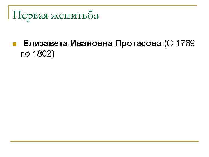 Первая женитьба n Елизавета Ивановна Протасова. (С 1789 по 1802) 