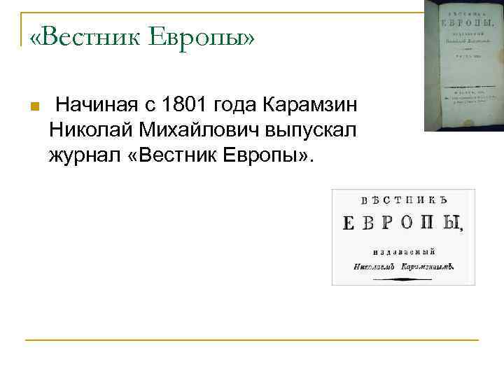  «Вестник Европы» n Начиная с 1801 года Карамзин Николай Михайлович выпускал журнал «Вестник