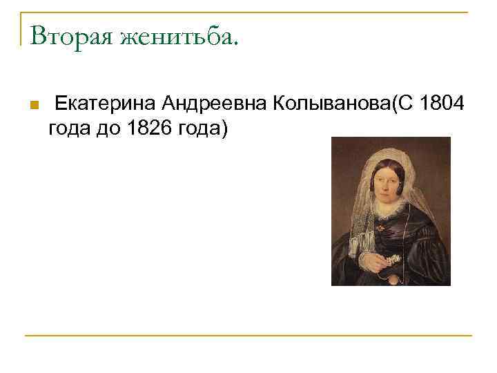 Вторая женитьба. n Екатерина Андреевна Колыванова(С 1804 года до 1826 года) 
