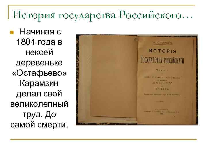 История государства Российского… Начиная с 1804 года в некоей деревеньке «Остафьево» Карамзин делал свой