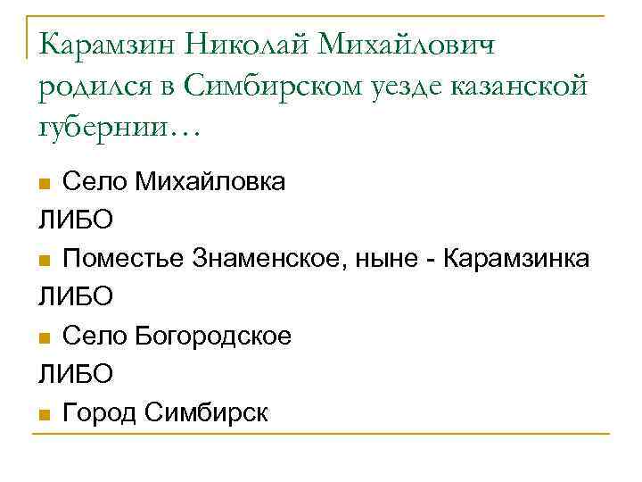 Карамзин Николай Михайлович родился в Симбирском уезде казанской губернии… Село Михайловка ЛИБО n Поместье