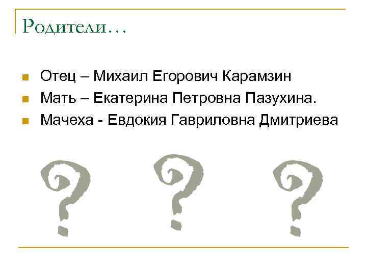 Родители… n n n Отец – Михаил Егорович Карамзин Мать – Екатерина Петровна Пазухина.