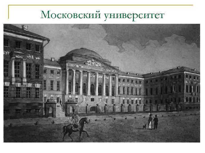 Московский университет 