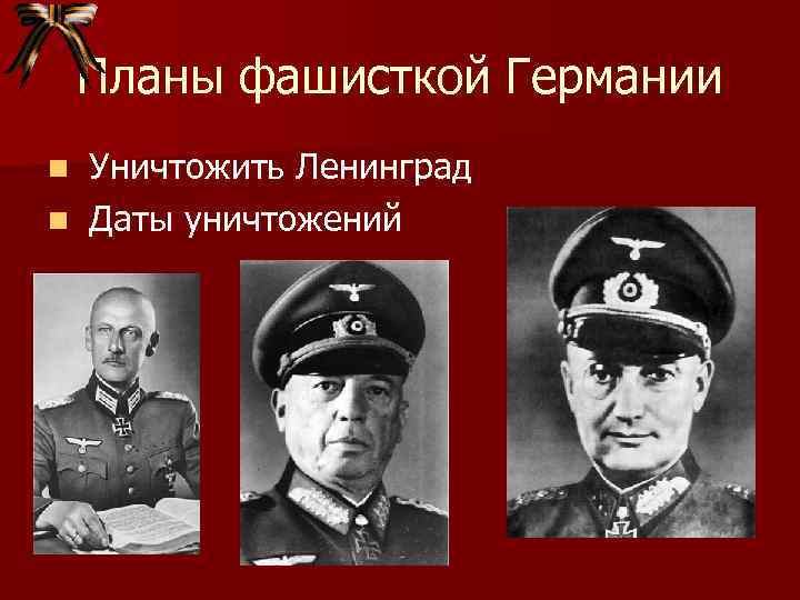 Планы фашисткой Германии Уничтожить Ленинград n Даты уничтожений n 