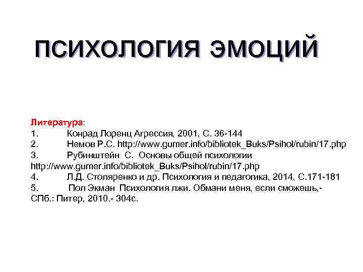 психология эмоций Литература: 1. Конрад Лоренц Агрессия, 2001, С. 36 -144 2. Немов Р.