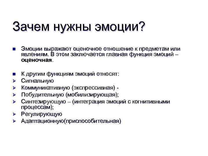 Зачем нужны эмоции? n Эмоции выражают оценочное отношение к предметам или явлениям. В этом