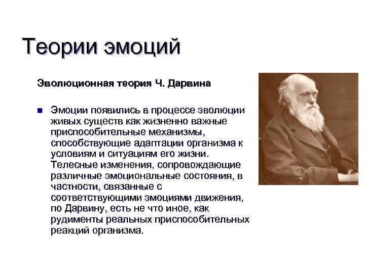 Теории эмоций Эволюционная теория Ч. Дарвина n Эмоции появились в процессе эволюции живых существ