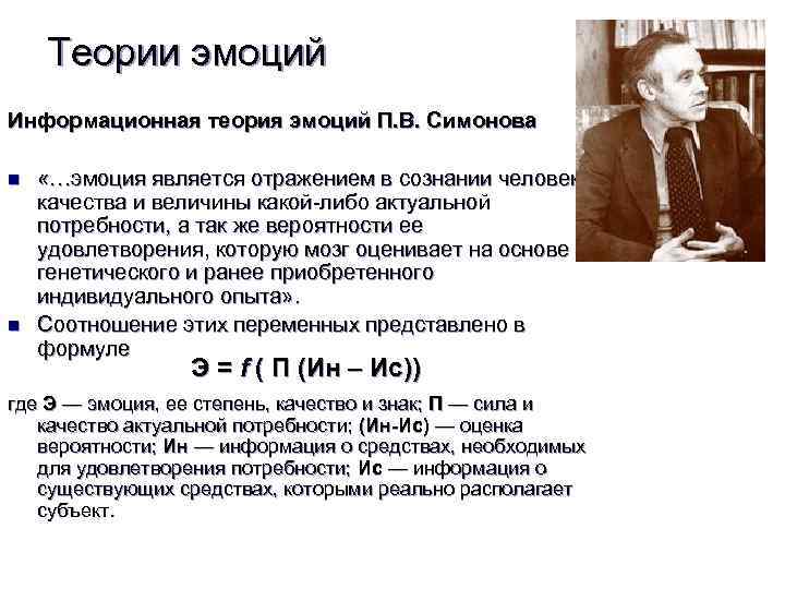 Теории эмоций Информационная теория эмоций П. В. Симонова n n «…эмоция является отражением в