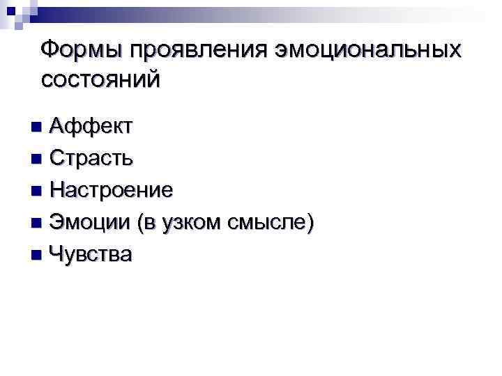 Эмоция аффект чувство страсть. Формы протекания эмоций и чувств. Эмоции аффективная форма проявления. Формы эмоций в психологии. Характеристика эмоций, аффекта, чувств, настроения..