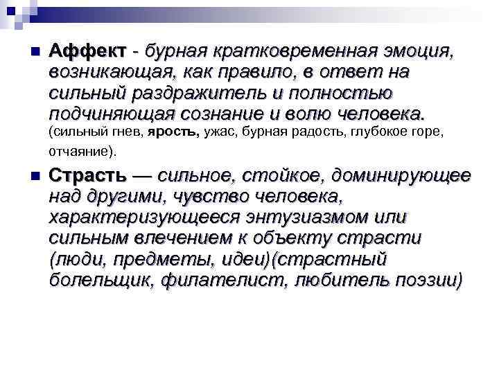 n Аффект - бурная кратковременная эмоция, возникающая, как правило, в ответ на сильный раздражитель