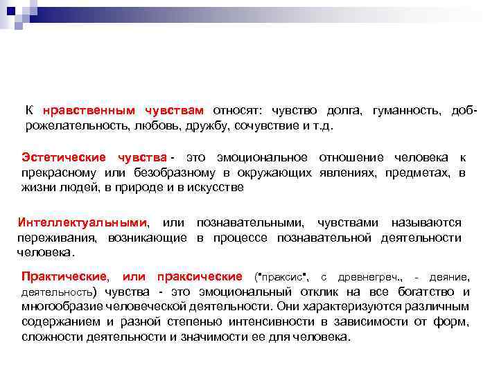 К нравственным чувствам относят: чувство долга, гуманность, доброжелательность, любовь, дружбу, сочувствие и т. д.
