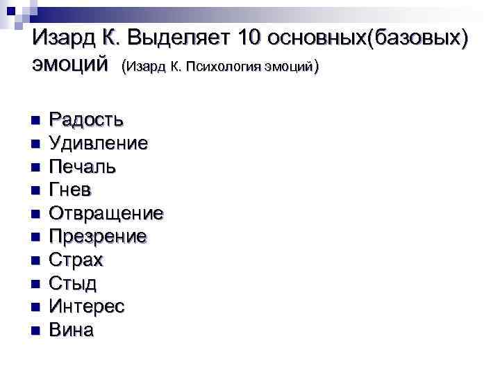 Изард К. Выделяет 10 основных(базовых) эмоций (Изард К. Психология эмоций) n n n n