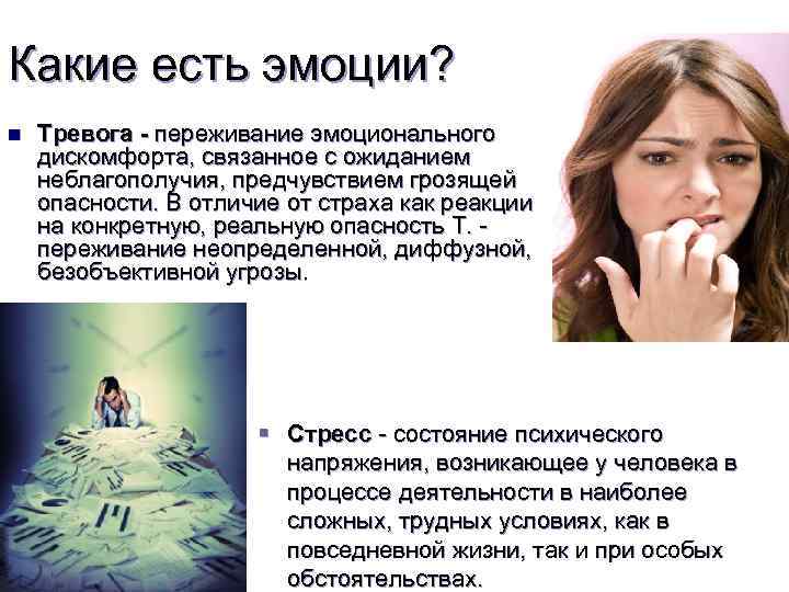Какие есть эмоции? n Тревога - переживание эмоционального дискомфорта, связанное с ожиданием неблагополучия, предчувствием