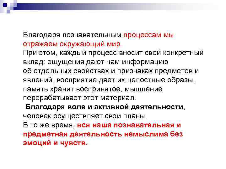 Благодаря познавательным процессам мы отражаем окружающий мир. При этом, каждый процесс вносит свой конкретный