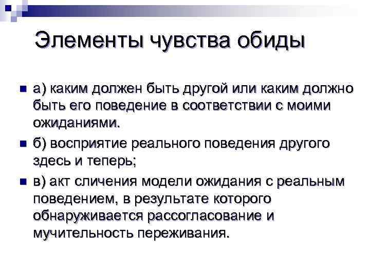 Элементы чувства обиды n n n а) каким должен быть другой или каким должно