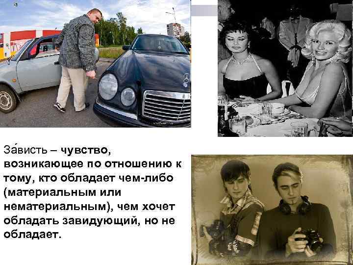 За висть – чувство, возникающее по отношению к тому, кто обладает чем-либо (материальным или