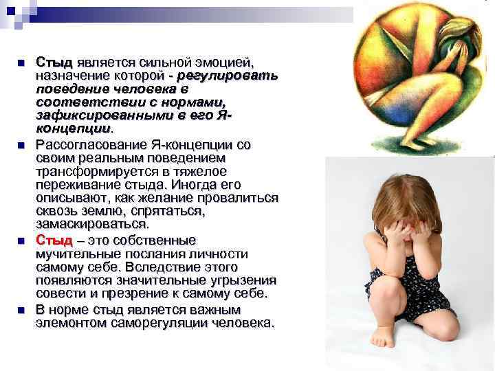 n n Стыд является сильной эмоцией, назначение которой - регулировать поведение человека в соответствии