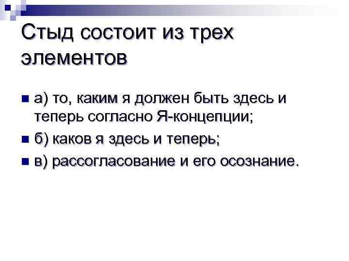 Стыд состоит из трех элементов а) то, каким я должен быть здесь и теперь
