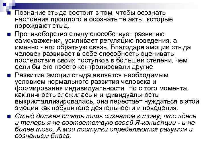 n n Познание стыда состоит в том, чтобы осознать наслоения прошлого и осознать те