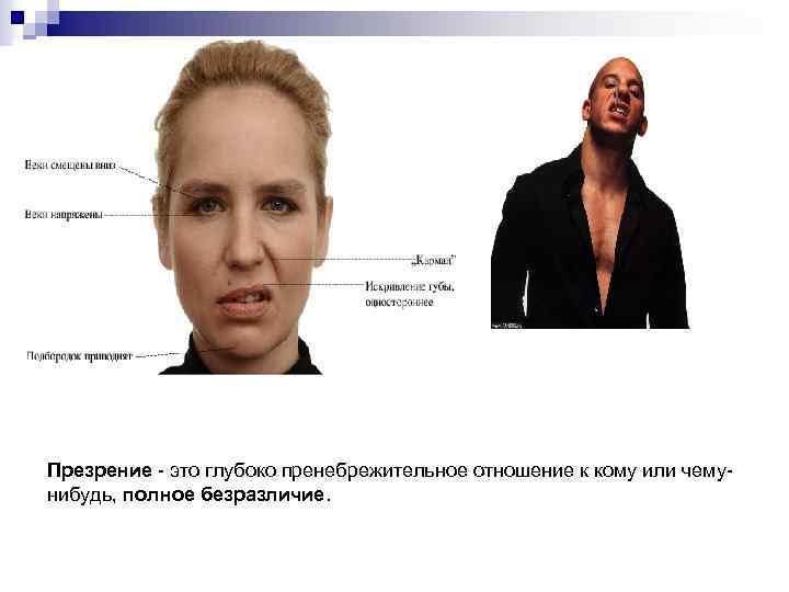 Презрение - это глубоко пренебрежительное отношение к кому или чемунибудь, полное безразличие. 