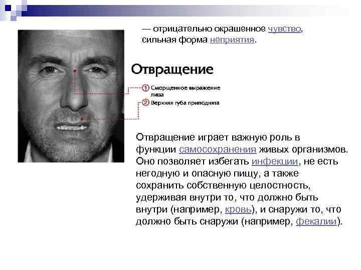 — отрицательно окрашенное чувство, сильная форма неприятия. Отвращение играет важную роль в функции самосохранения