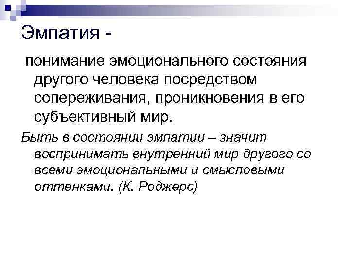 Эмпатия - понимание эмоционального состояния другого человека посредством сопереживания, проникновения в его субъективный мир.