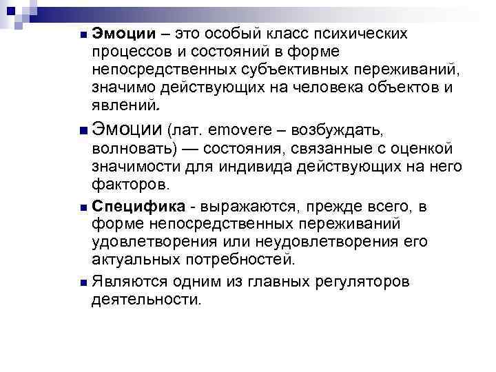 n Эмоции – это особый класс психических процессов и состояний в форме непосредственных субъективных