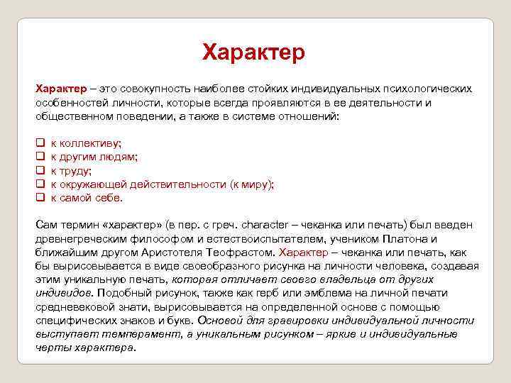 Характер – это совокупность наиболее стойких индивидуальных психологических особенностей личности, которые всегда проявляются в