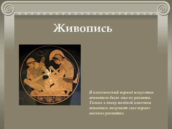 Живопись В классический период искусство живописи было еще не развито. Только в эпоху поздней