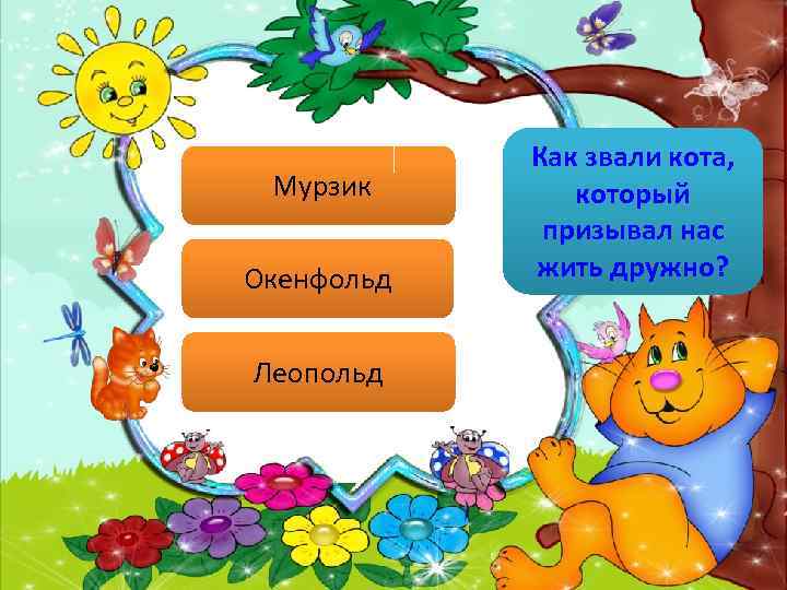 Мурзик Окенфольд Леопольд Как звали кота, который призывал нас жить дружно? 