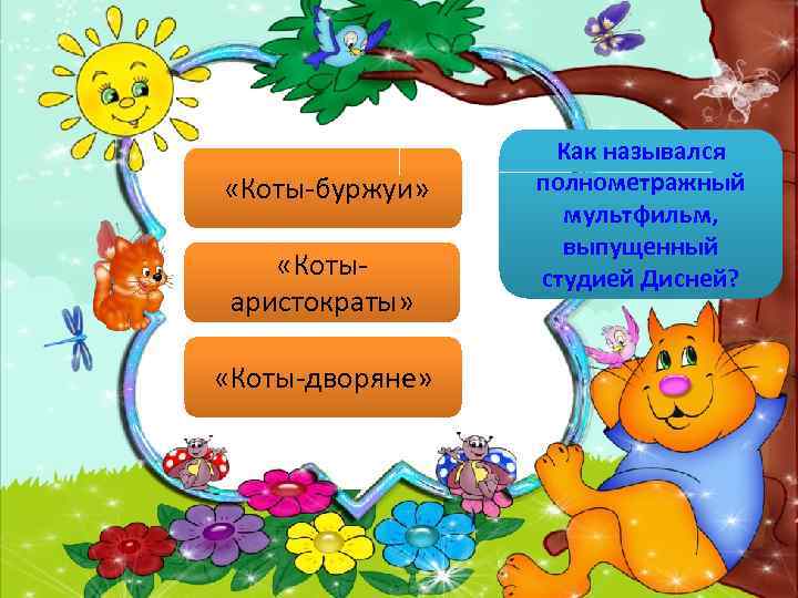  «Коты-буржуи» «Котыаристократы» «Коты-дворяне» Как назывался полнометражный мультфильм, выпущенный студией Дисней? 