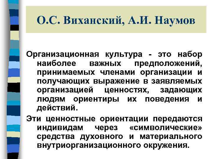 Набор наиболее важных предположений. Виханский и Наумов. О. С. Виханский и а. и. Наумов: "организационная культура. Организационная культура это набор. Виханский Наумов менеджмент.