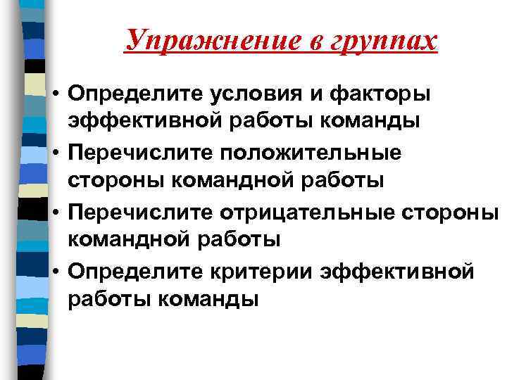 Упражнение в группах • Определите условия и факторы эффективной работы команды • Перечислите положительные