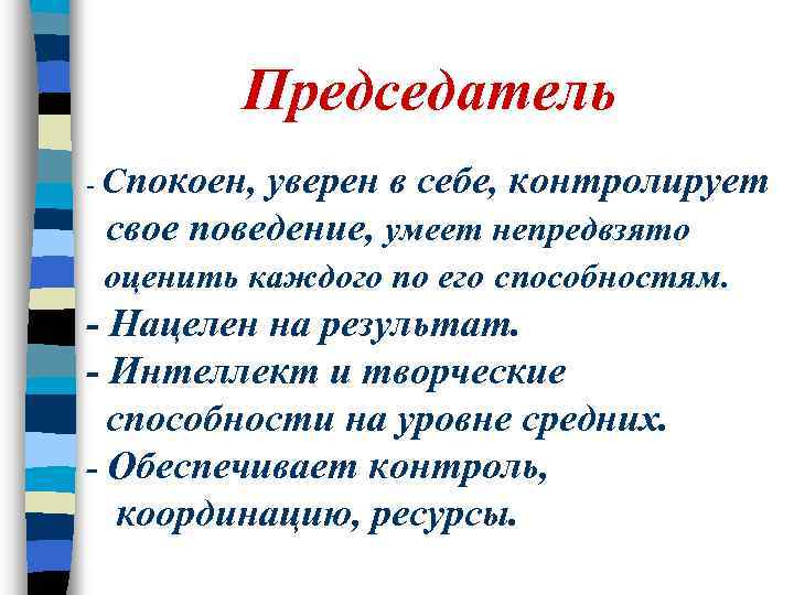 Председатель - Спокоен, уверен в себе, контролирует свое поведение, умеет непредвзято оценить каждого по