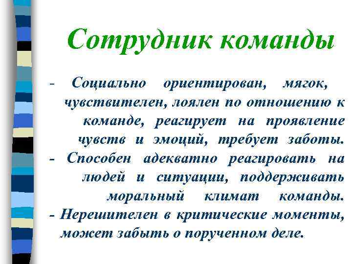 Сотрудник команды - Социально ориентирован, мягок, чувствителен, лоялен по отношению к команде, реагирует на