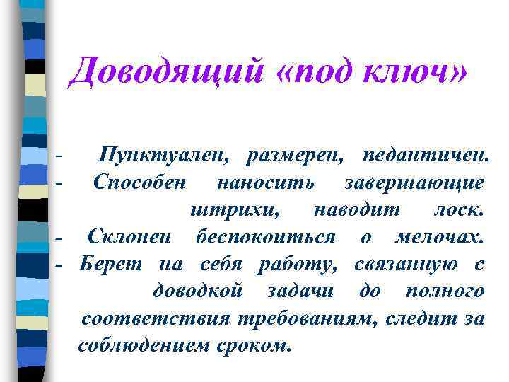 Доводящий «под ключ» - Пунктуален, размерен, педантичен. Способен наносить завершающие штрихи, наводит лоск. -