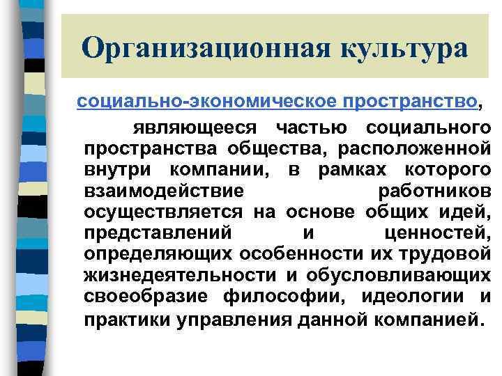 Организационная культура социально-экономическое пространство, являющееся частью социального пространства общества, расположенной внутри компании, в рамках