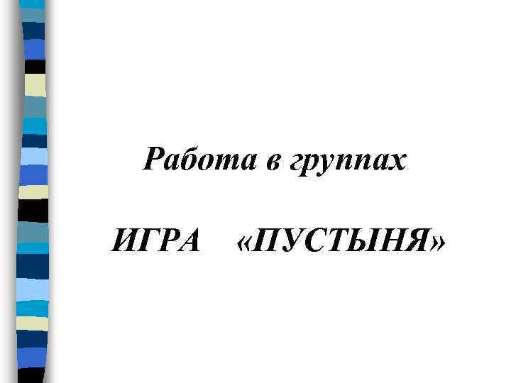 Работа в группах ИГРА «ПУСТЫНЯ» 