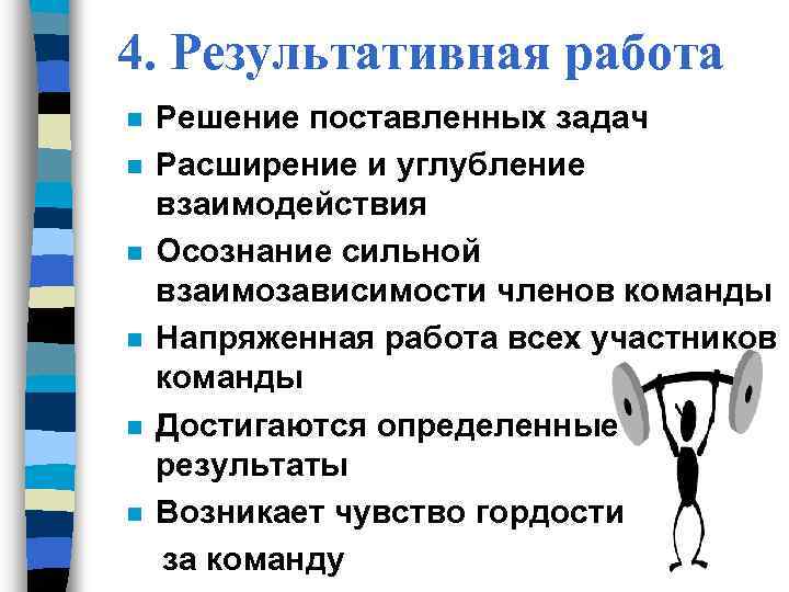 4. Результативная работа Решение поставленных задач n Расширение и углубление взаимодействия n Осознание сильной