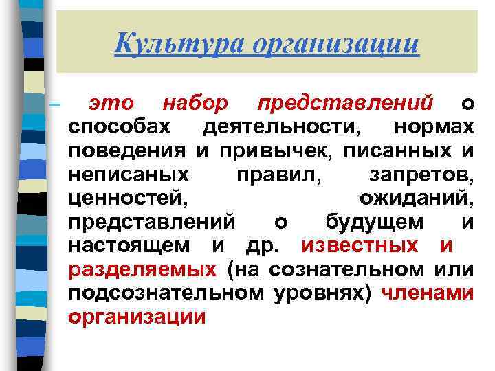 Культура организации – это набор представлений о способах деятельности, нормах поведения и привычек, писанных