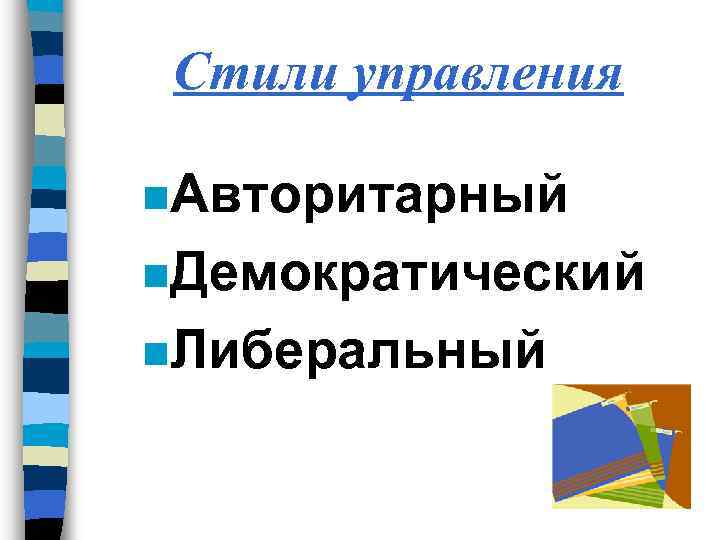 Стили управления n. Авторитарный n. Демократический n. Либеральный 