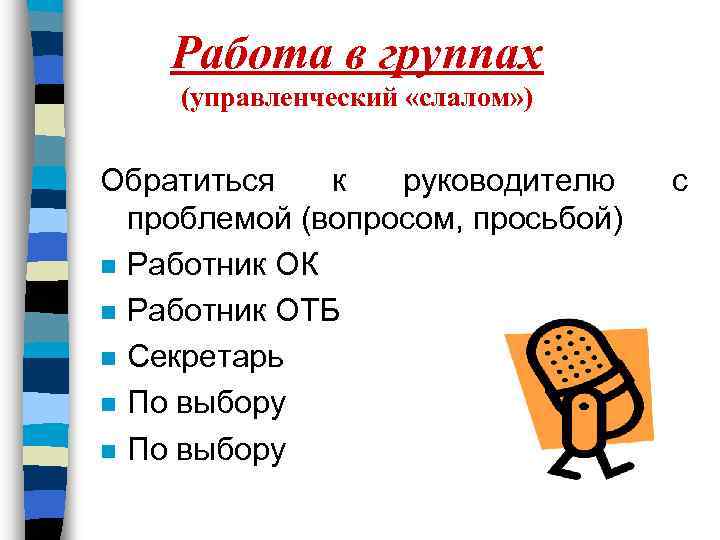 Работа в группах (управленческий «слалом» ) Обратиться к руководителю проблемой (вопросом, просьбой) n Работник