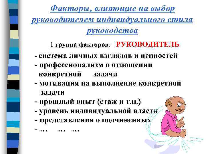 Факторы, влияющие на выбор руководителем индивидуального стиля руководства 