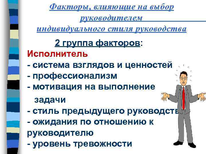 Факторы, влияющие на выбор руководителем индивидуального стиля руководства 2 группа факторов: Исполнитель - система