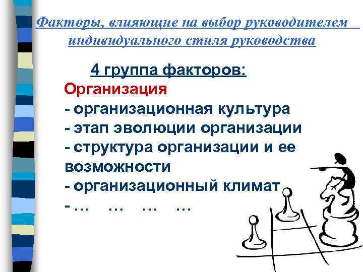 Факторы, влияющие на выбор руководителем индивидуального стиля руководства 4 группа факторов: Организация - организационная